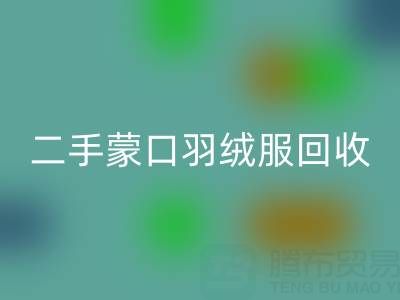 二手蒙口羽绒服安博网_安博(中国)：拨打电话轻松咨询价格指南