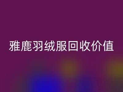 雅鹿羽绒服品质与安博网_安博(中国)指南：从挑选到价值延续