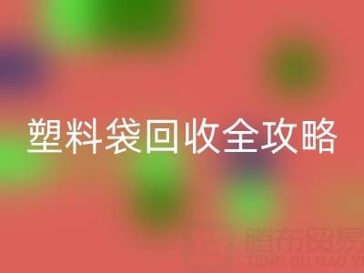 袋袋安博网_安博(中国)——帆布手提袋、无纺布袋及塑料袋安博网_安博(中国)全攻略