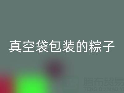 真空袋包装的粽子：保存时长、冷冻需求与包装安博网_安博(中国)全解析