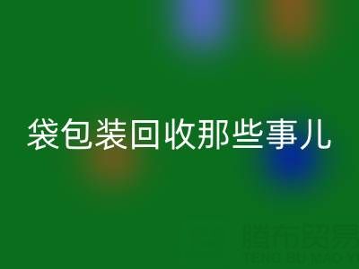 真空袋包装食品的保质期奥秘——兼谈真空袋包装安博网_安博(中国)那些事儿