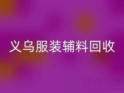 义乌库存辅料安博网_安博(中国)，专业流程全知道！