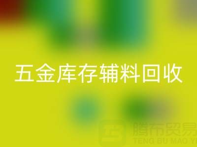 五金行业库存辅料安博网_安博(中国)，这些公司值得合作