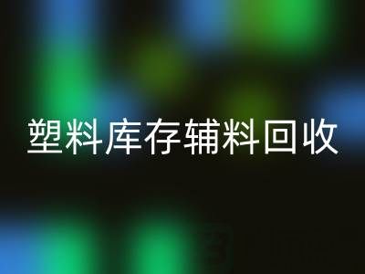 塑料库存辅料安博网_安博(中国)，南通专业公司的优势在哪？