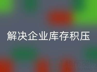 义乌安博网_安博(中国)库存辅料公司：解决企业库存积压的良方