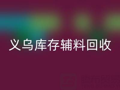 义乌安博网_安博(中国)库存辅料公司：现状与前景的深度剖析