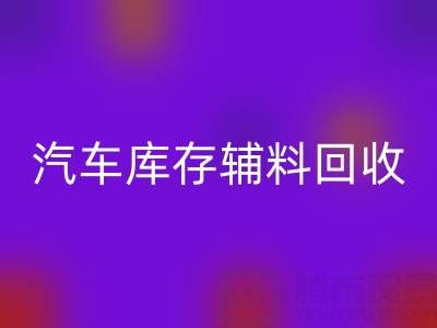 汽车制造业库存辅料安博网_安博(中国)，首选这些公司