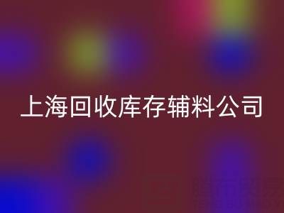 上海安博网_安博(中国)库存辅料公司：社会责任与环保贡献的践行者
