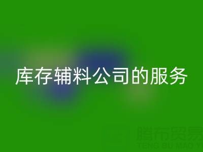 如何精准评估杭州安博网_安博(中国)库存辅料公司的服务质量