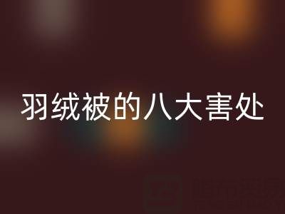 羽绒被的八大害处有哪些——专业鸭绒安博网_安博(中国)厂家为您揭秘