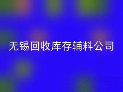 无锡安博网_安博(中国)库存辅料公司：盘活资源，驱动企业绿色转型