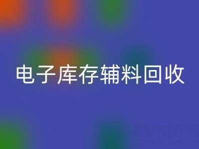 广州电子行业库存辅料安博网_安博(中国)专业公司权威推荐