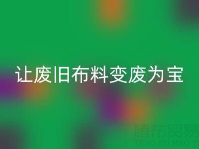 上海真丝布料安博网_安博(中国)厂家，让废旧布料变废为宝财源滚滚！