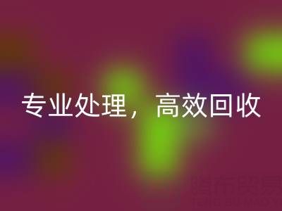 上海库存真丝安博网_安博(中国)公司：专业处理，高效安博网_安博(中国)您的库存真丝
