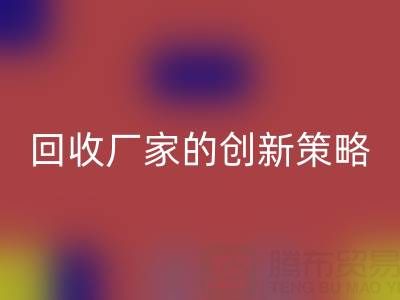 打破常规：上海库存真丝安博网_安博(中国)厂家的创新策略