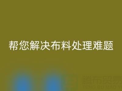 上海真丝布料安博网_安博(中国)厂家，帮您解决布料处理难题！