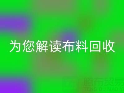上海真丝布料安博网_安博(中国)厂家，为您解读布料安博网_安博(中国)的前世今生！