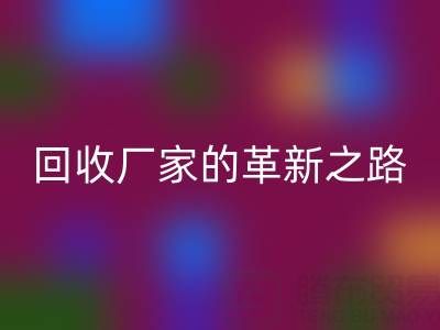 挑战传统：上海库存真丝安博网_安博(中国)厂家的革新之路