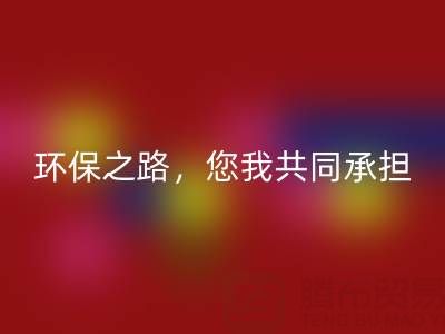 上海真丝布料安博网_安博(中国)公司：环保之路，您我共同承担