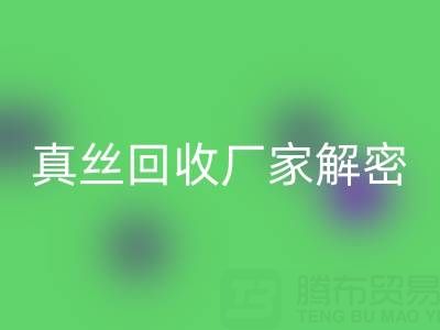 上海库存真丝安博网_安博(中国)厂家解密：小秘密大揭露