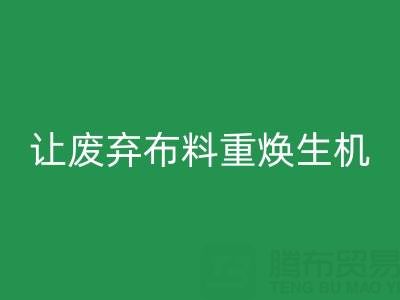 上海真丝布料安博网_安博(中国)公司的绿色使命：让废弃布料重焕生机