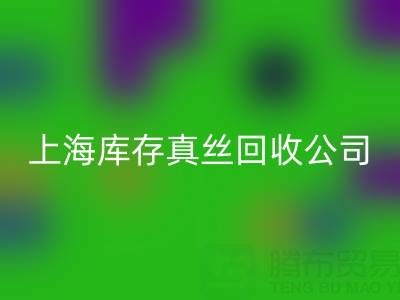 上海库存真丝安博网_安博(中国)公司：高价安博网_安博(中国)，让闲置真丝物品变废为宝