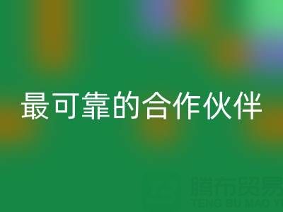 上海真丝布料安博网_安博(中国)厂家，如何选择最可靠的合作伙伴？