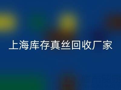 上海库存真丝安博网_安博(中国)厂家揭秘：行业内的瑰宝