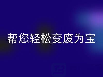 上海真丝布料安博网_安博(中国)厂家老夏，可以帮您轻松变废为宝！