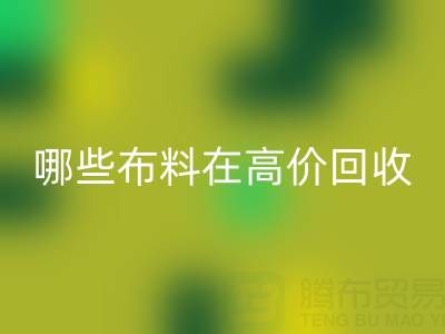 哪些布料类型在高价安博网_安博(中国)中更受欢迎？