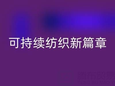 精梳棉纱安博网_安博(中国)：开启可持续纺织新篇章