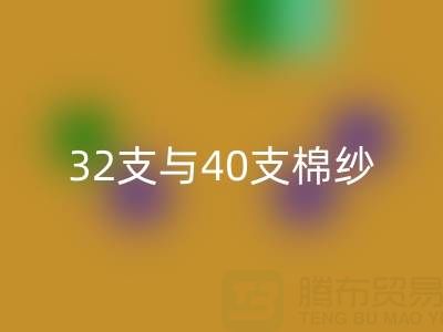32支与40支棉纱安博网_安博(中国)价格解析及高价安博网_安博(中国)市场指南
