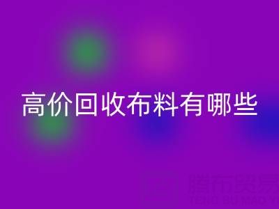 高价安博网_安博(中国)布料：纺织业的可持续新选择