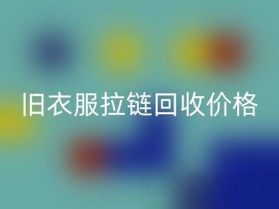 旧衣服拉链安博网_安博(中国)价格解析：上海腾布贸易公司助您变废为宝