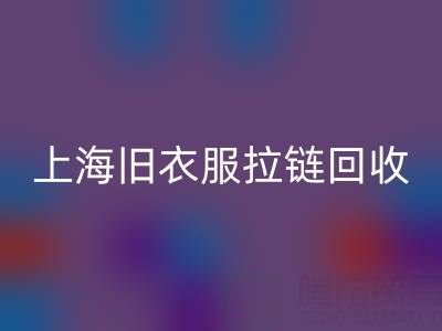 上海旧衣服拉链安博网_安博(中国)价格解析：拉链背后的环保金矿