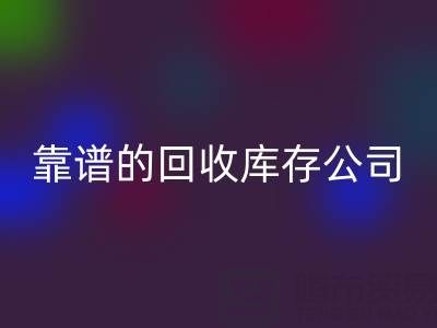 如何选择靠谱的安博网_安博(中国)库存辅料公司？看这里！