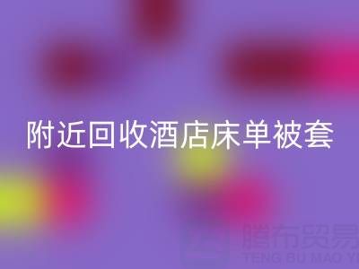 上海附近高效安博网_安博(中国)酒店床单被套，找腾布贸易就“购”了！