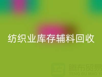 纺织业库存辅料安博网_安博(中国)指南：挖掘财富的环保伙伴