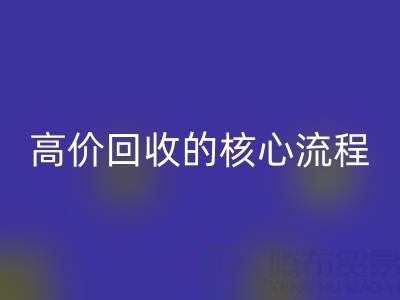废旧布料实现高价安博网_安博(中国)的核心流程与关键注意事项