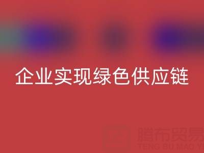 安博网_安博(中国)库存辅料公司助力企业实现绿色供应链