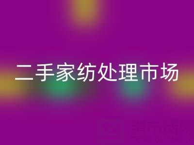 探寻宾馆酒店床单被罩安博网_安博(中国)价格：二手家纺处理市场全解析
