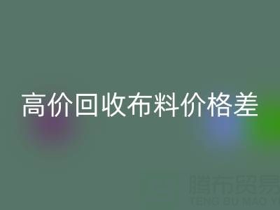 高价安博网_安博(中国)布料价格差异大揭秘：跨越地域的财富密码