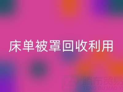 床单被罩安博网_安博(中国)利用：环保新思路与实用方法大揭秘
