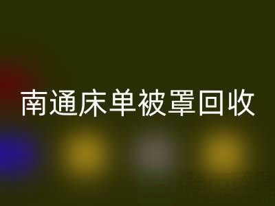 南通床单被罩安博网_安博(中国)市场行情怎么样