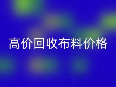 影响高价安博网_安博(中国)布料价格的关键因素有哪些？