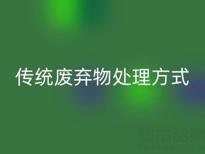 环保新势力：安博网_安博(中国)库存辅料公司与传统废弃物处理方式的较量