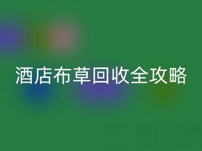 酒店布草安博网_安博(中国)全攻略：价格查询、处理渠道与厂家选择
