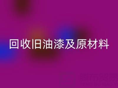 旧漆新生：探索安博网_安博(中国)旧油漆及原材料的奥秘