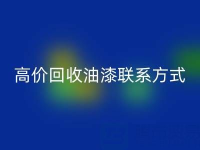 高价安博网_安博(中国)油漆：专业现场评估与便捷联系方式全解析
