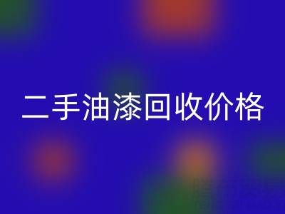 二手油漆安博网_安博(中国)价格查询以及平台电话号码全解析